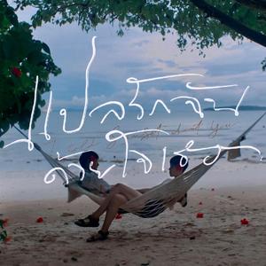 雷蕾丁思聪酒店原声
